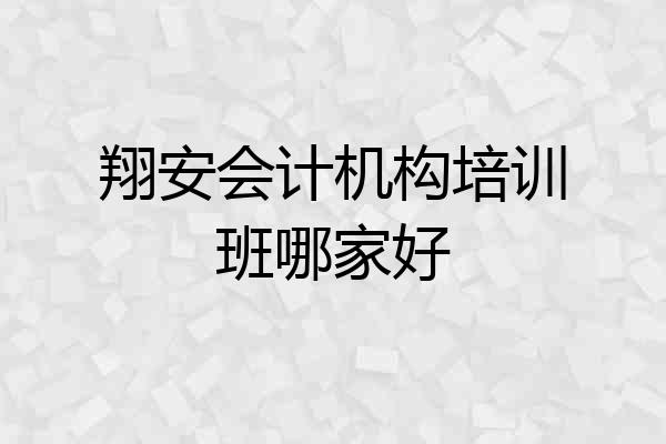 翔安会计机构培训班哪家好