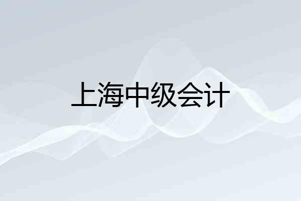 上海中级会计