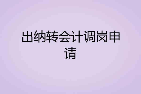 出纳转会计调岗申请