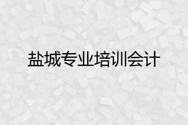 盐城专业培训会计