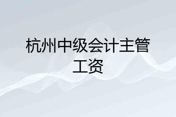 杭州中级会计主管工资