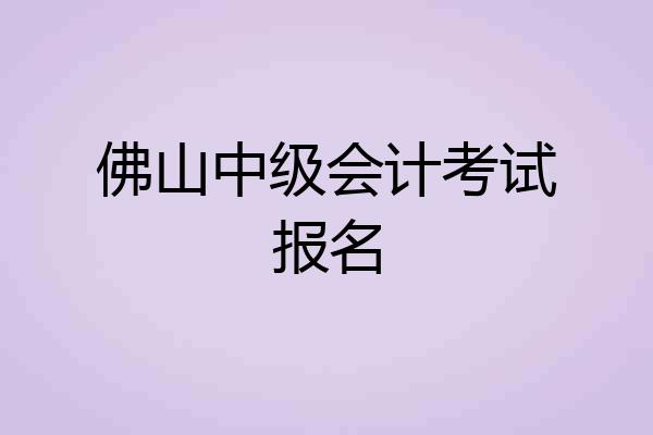 佛山中级会计考试报名
