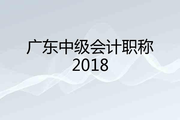 广东中级会计职称2018