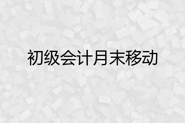 初级会计月末移动
