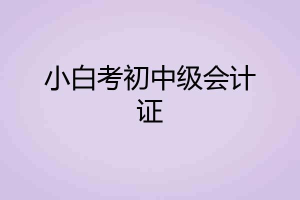 小白考初中级会计证