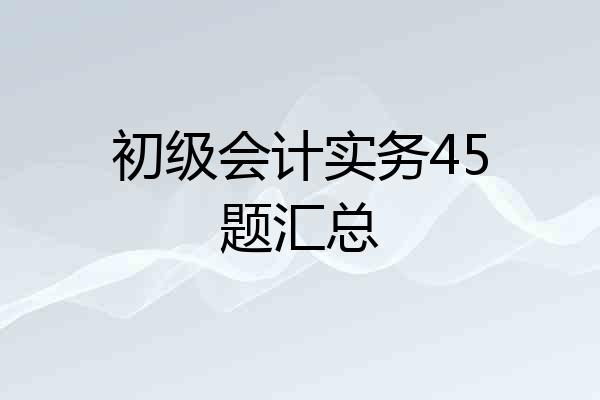 初级会计实务45题汇总