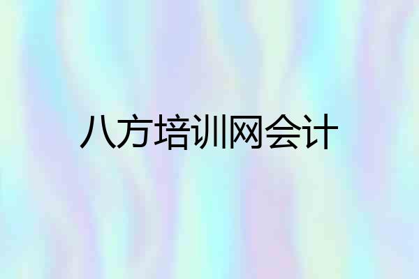 八方培训网会计