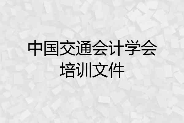 中国交通会计学会培训文件