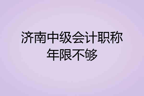 济南中级会计职称年限不够