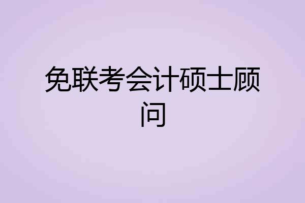 免联考会计硕士顾问