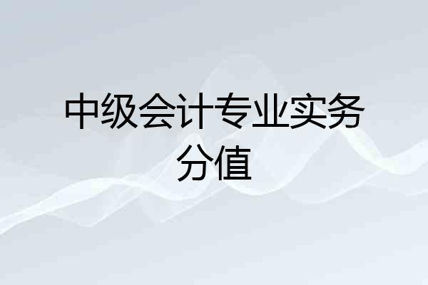 中级会计专业实务分值