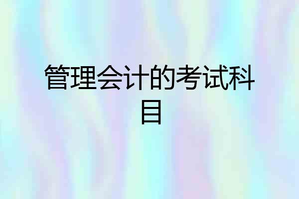 管理会计的考试科目