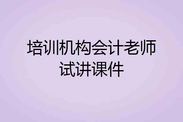 培训机构会计老师试讲课件