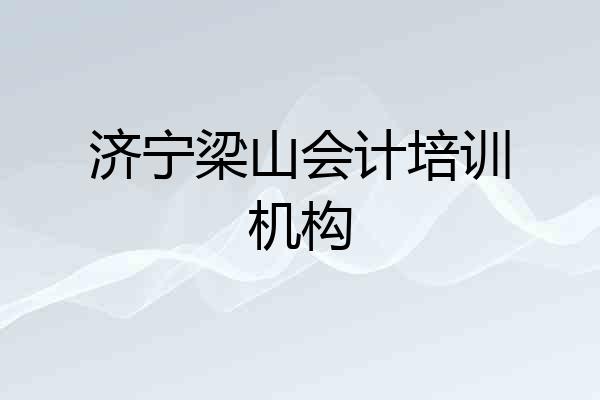 济宁梁山会计培训机构
