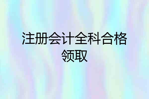注册会计全科合格领取