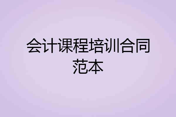 会计课程培训合同范本
