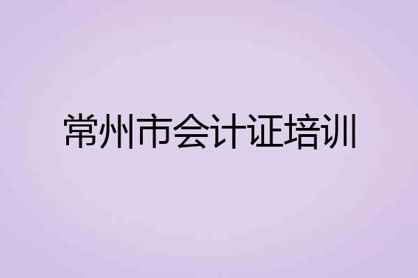常州市会计证培训