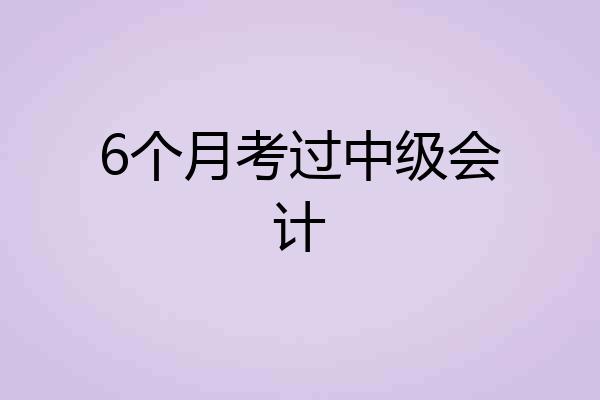 6个月考过中级会计
