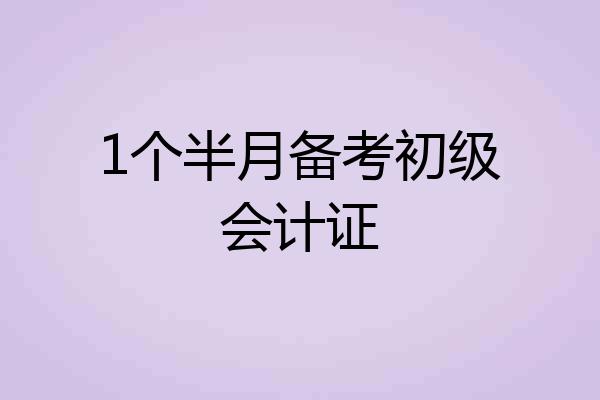 1个半月备考初级会计证