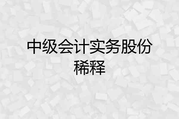 中级会计实务股份稀释