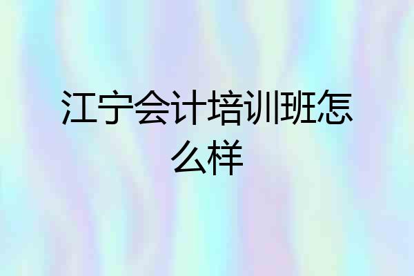江宁会计培训班怎么样