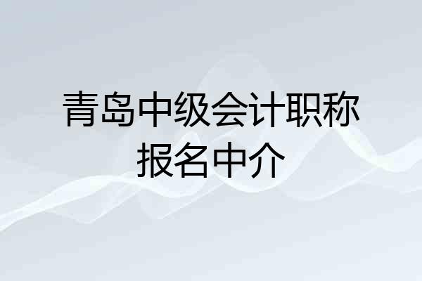 青岛中级会计职称报名中介