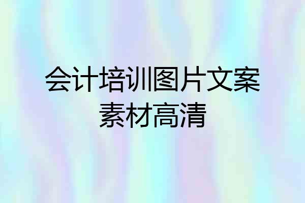 会计培训图片文案素材高清
