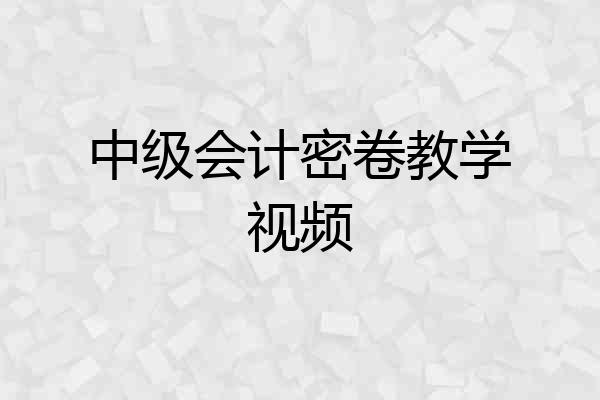 中级会计密卷教学视频