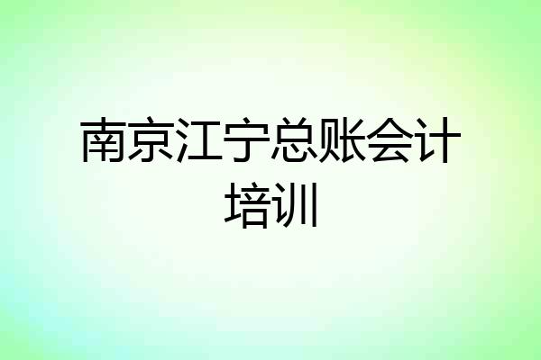 南京江宁总账会计培训