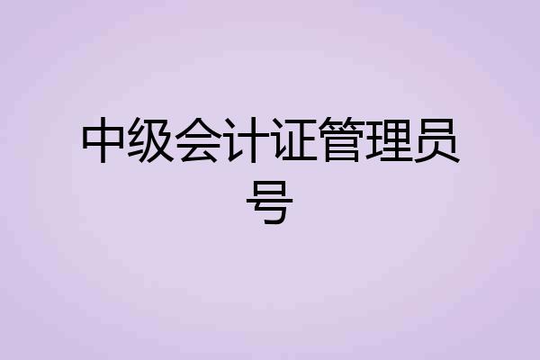 中级会计证管理员号