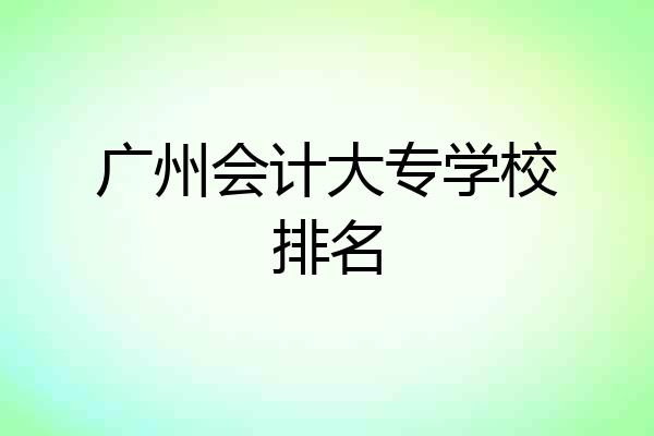 广州会计大专学校排名