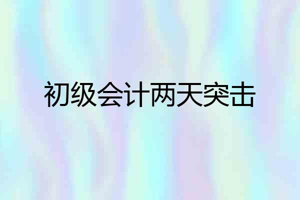 初级会计两天突击