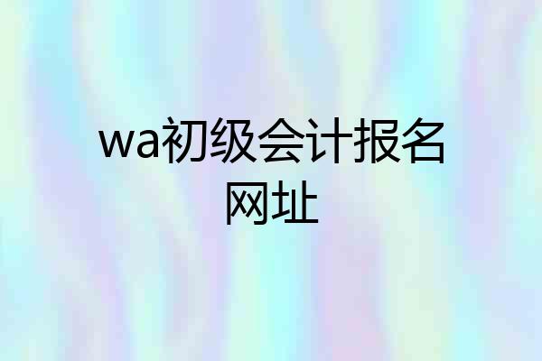 wa初级会计报名网址