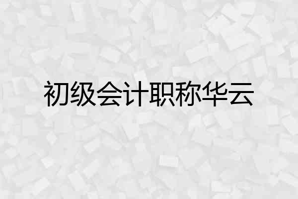 初级会计职称华云