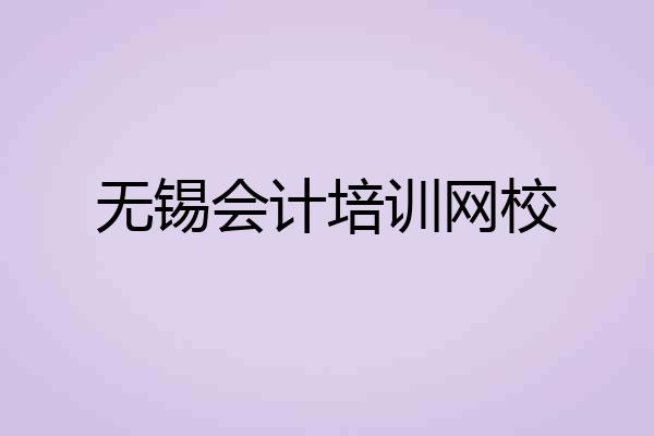 无锡会计培训网校