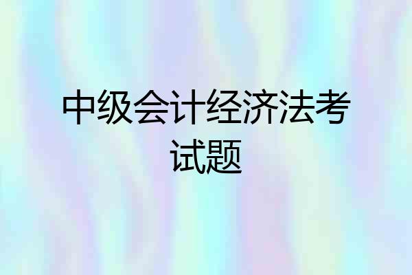 中级会计经济法考试题