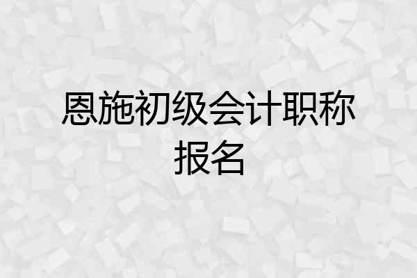 恩施初级会计职称报名
