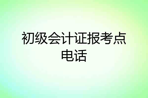 初级会计证报考点电话