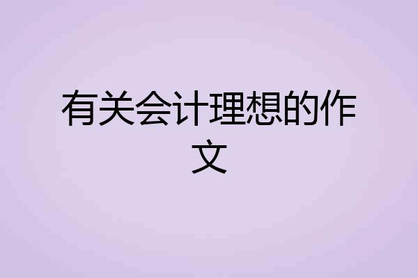 有关会计理想的作文