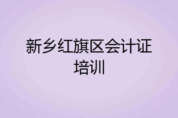 新乡红旗区会计证培训