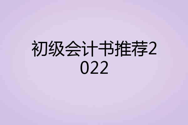 初级会计书推荐2022