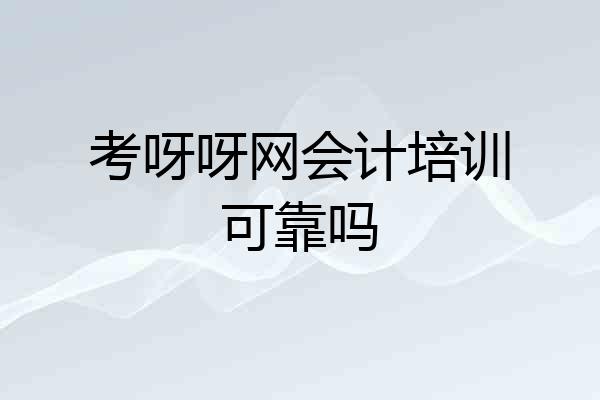 考呀呀网会计培训可靠吗