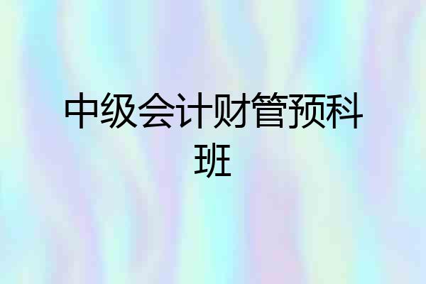 中级会计财管预科班