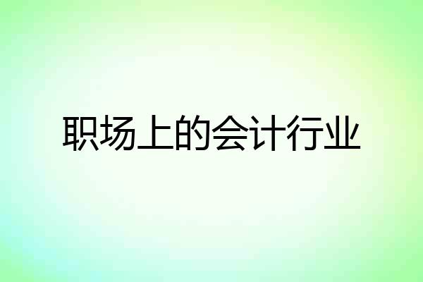 职场上的会计行业