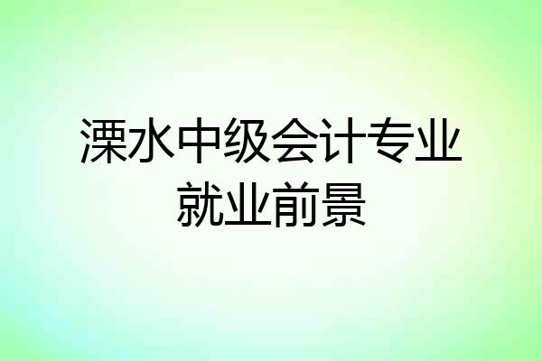 溧水中级会计专业就业前景