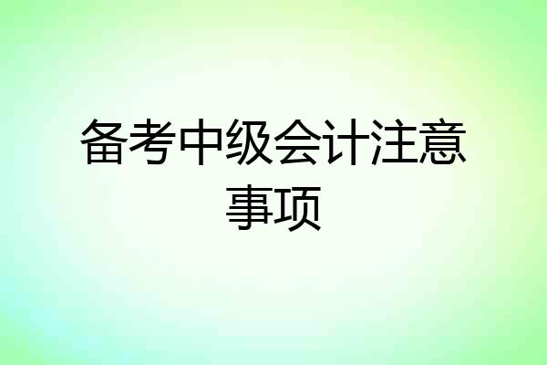 备考中级会计注意事项