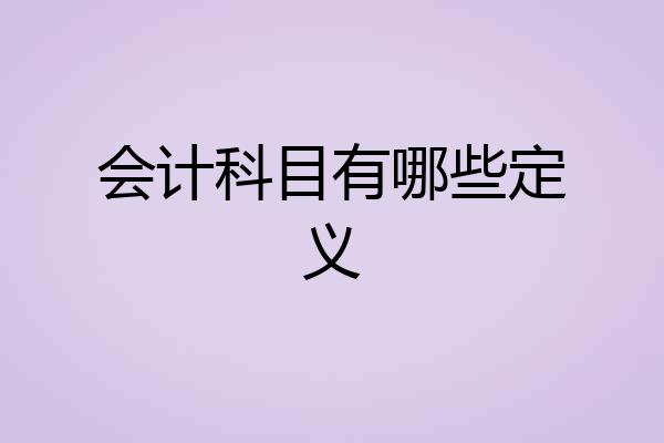 会计科目有哪些定义
