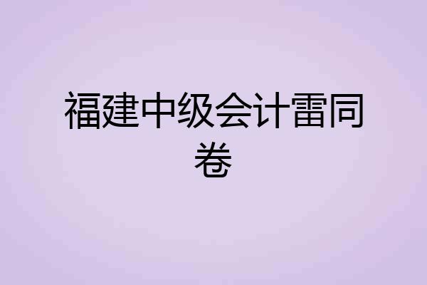 福建中级会计雷同卷