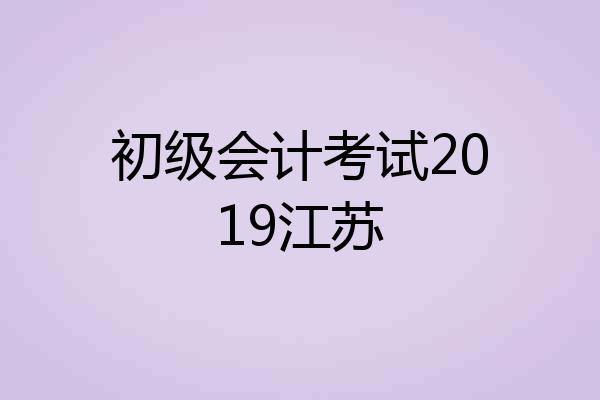 初级会计考试2019江苏