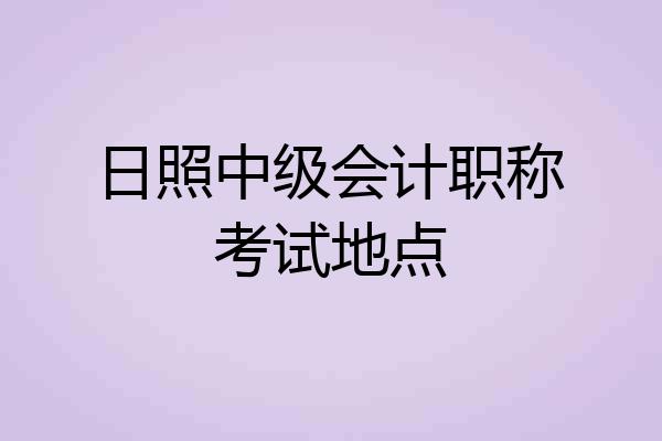 日照中级会计职称考试地点
